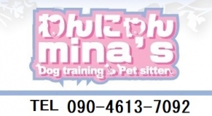 ペットシッターやドッグトレーニングの事なら
わんにゃんmina’s    

TEL:080-2064-3711



